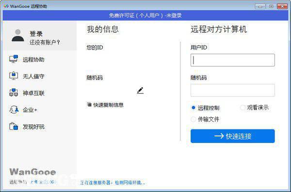 WanGooe远程控制