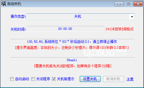 大顺自动关机软件