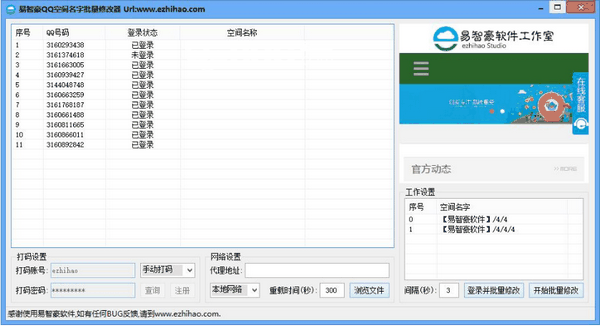 易智豪QQ空间名字批量修改器v1.0.15免费版【2】