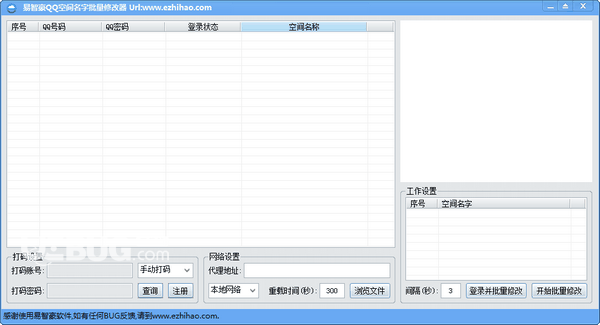 易智豪QQ空间名字批量修改器