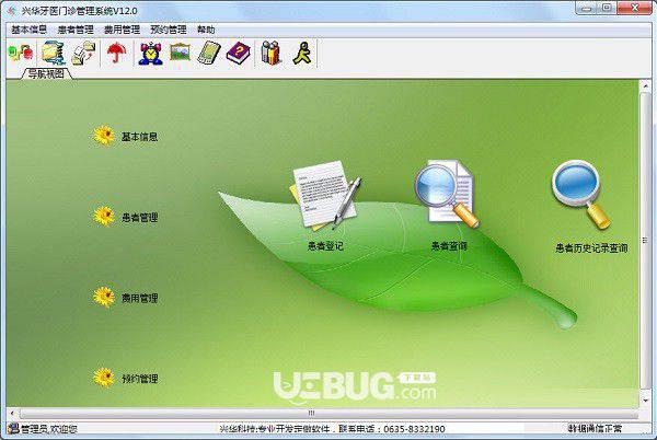 兴华牙医门诊管理系统