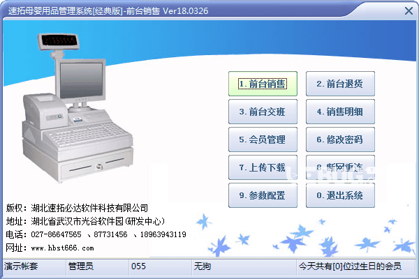 速拓母婴用品管理系统