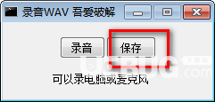 录音WAV v1.0免费版【3】