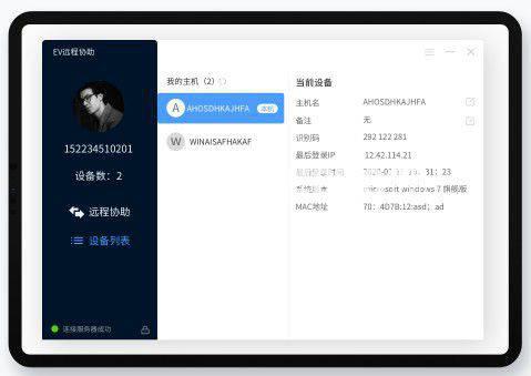 EV远程协助v0.1.6免费版【4】