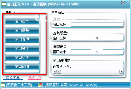 迅玩窗口工具v2.0绿色版【2】