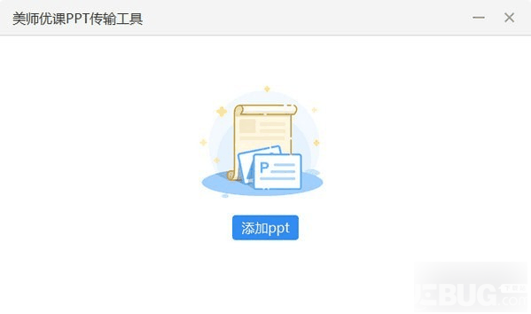美师优课PPT传输工具v2.2.9免费版【1】