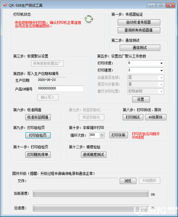 万琛QR588打印机生产测试工具