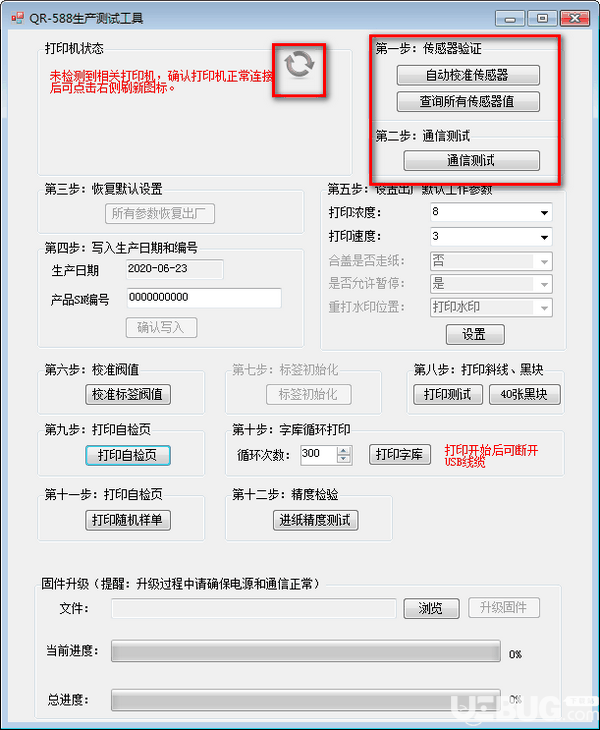 万琛QR588打印机生产测试工具v1.0免费版【2】