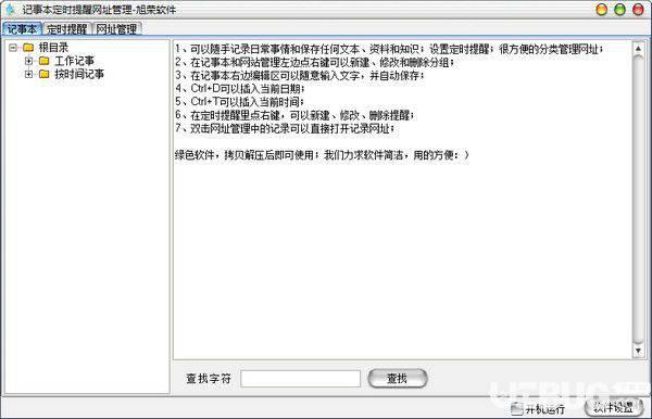 记事本定时提醒网址管理