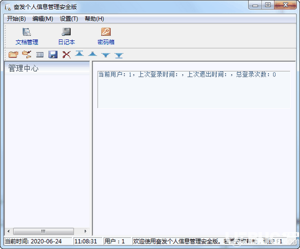 奋发个人信息管理安全版v2.2免费版【1】