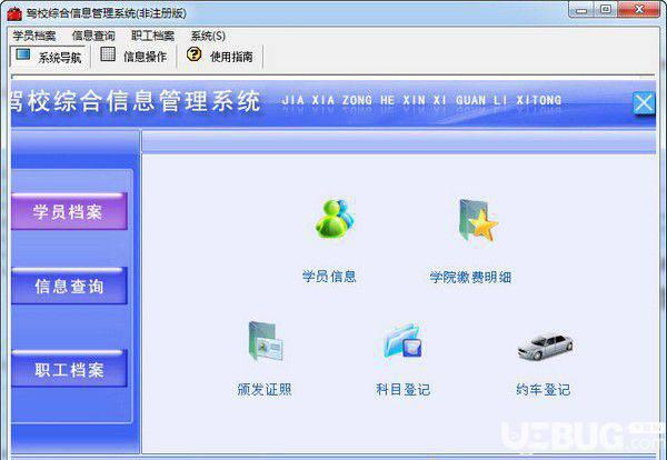 驾校综合信息管理系统