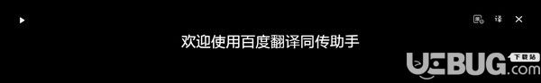 百度翻译同传助手