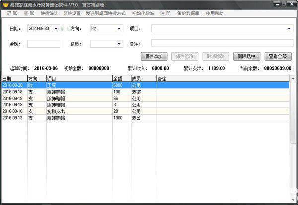 易捷家庭流水账财务速记软件v7.0免费版【2】