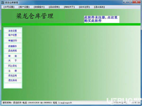 梁龙仓库管理