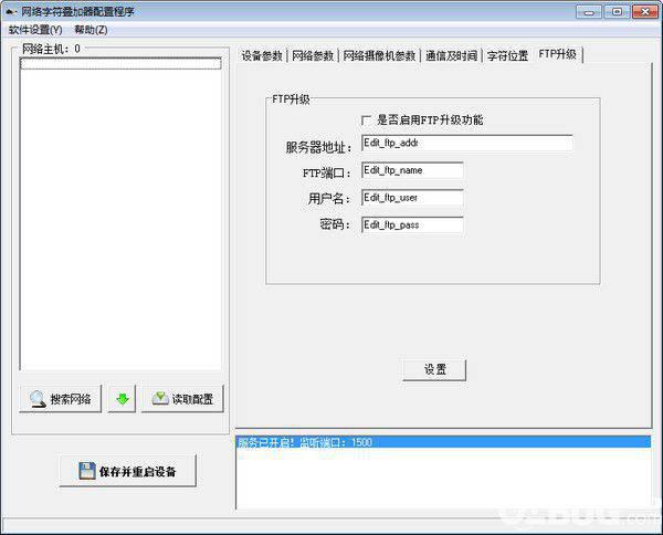 网络字符叠加器配置程序