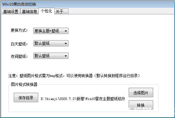 WIN10黑白自动切换v1.0免费版【2】
