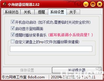 小海健康提醒器v2.82免费版【4】