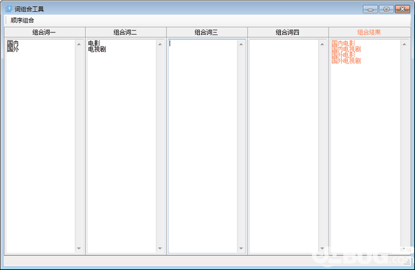 词组合工具v1.0免费版【2】