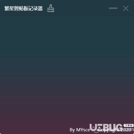 繁星剪贴板记录器