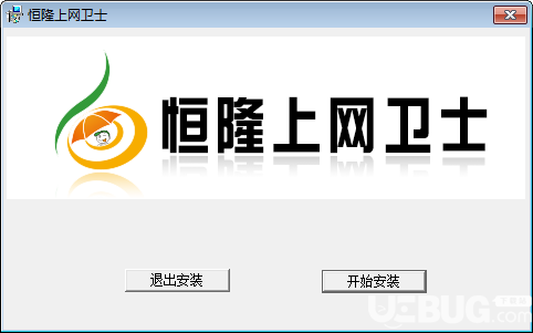 恒隆上网卫士v2.0免费版【2】