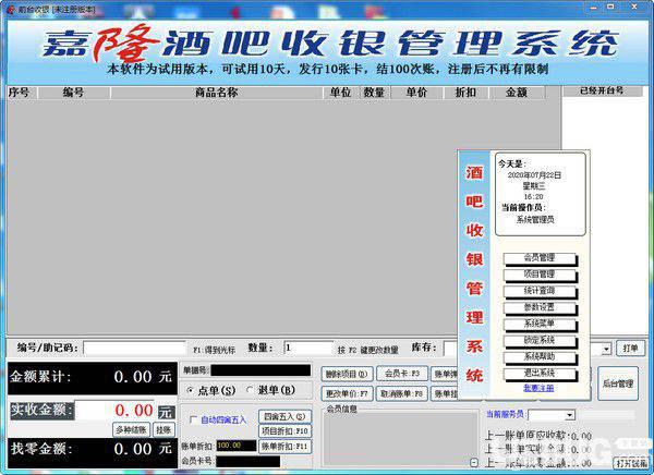 嘉隆酒吧收银管理系统