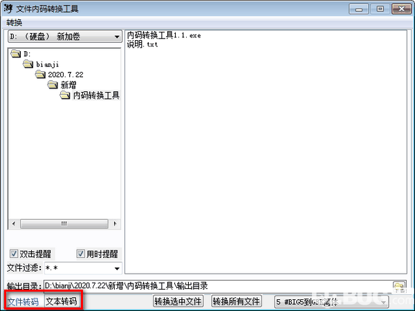文件内码转换工具v1.1绿色版【3】