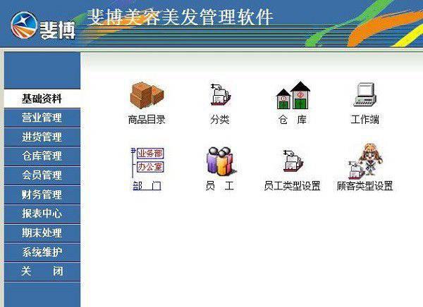 斐博美容美发管理软件