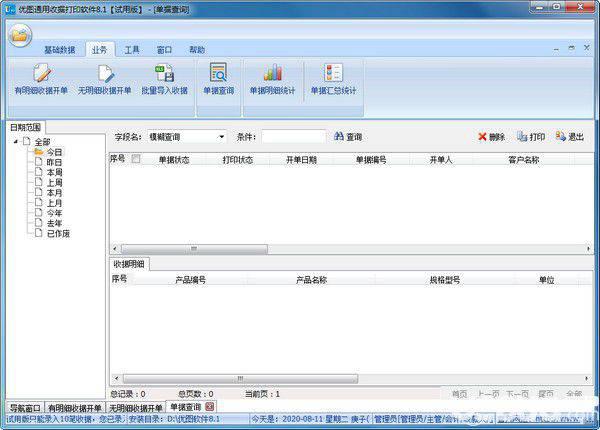 优图通用收据打印软件v8.1免费版【3】