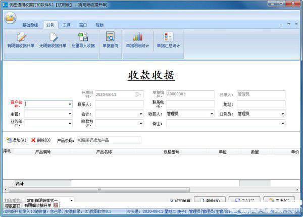 优图通用收据打印软件v8.1免费版【2】