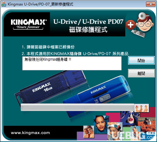 胜创KingmaxU盘修复工具