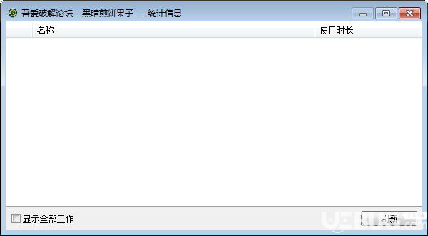 活动统计器v1.0免费版【1】
