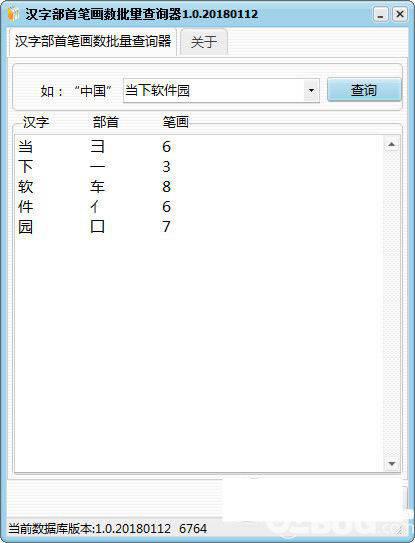 汉字部首笔画数批量查询器