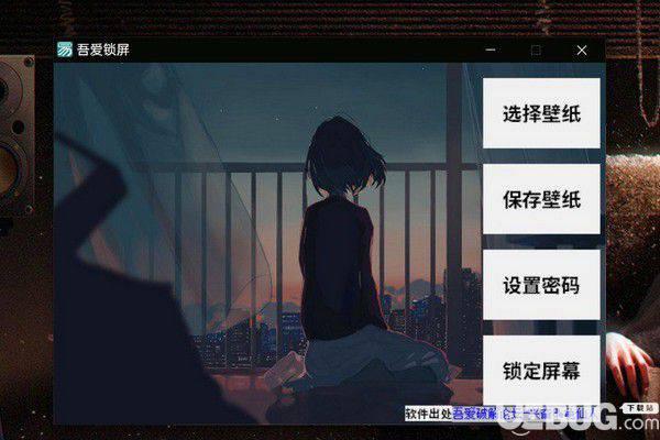 吾爱锁屏