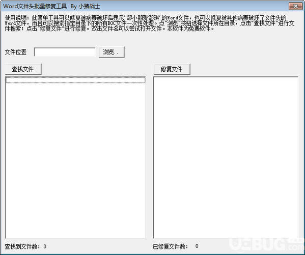 Word文件头批量修复工具