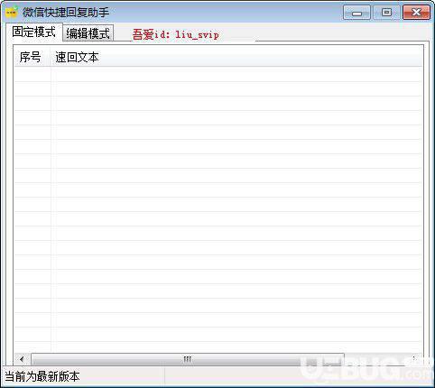 微信快捷回复助手v2.0免费版【1】