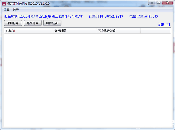 睿元定时关机专家v1.1.0.0免费版【1】