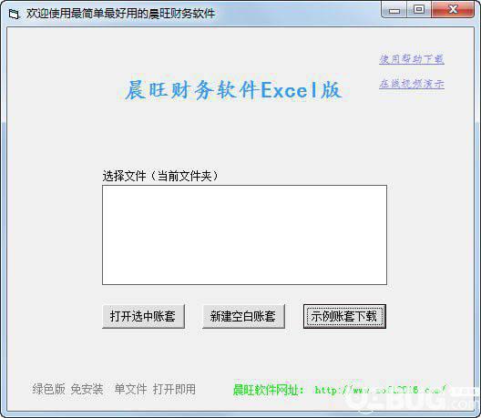 晨旺财务软件Excel版