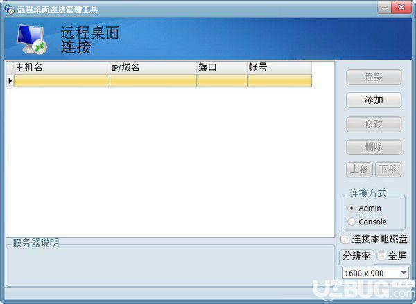 远程桌面连接管理工具v1.0免费版【1】