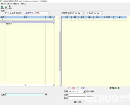 长和欠款管理软件v20174.1.0免费版【2】
