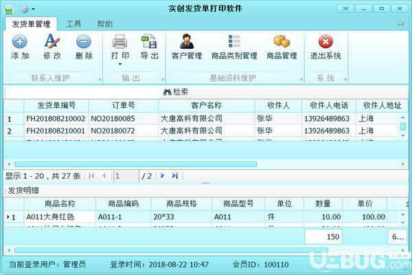 实创发货单打印软件