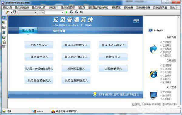 宏达反恐管理系统