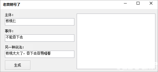 老营销号了(营销号生成器)