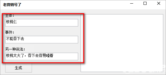 老营销号了(营销号生成器)v1.0免费版【2】