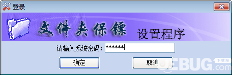 文件夹保镖v2.0免费版【4】