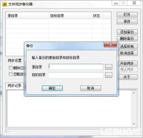 新星文件同步备份器v4.0免费版【4】
