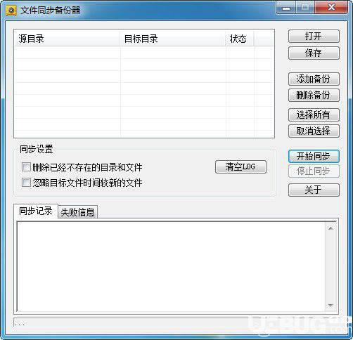 新星文件同步备份器