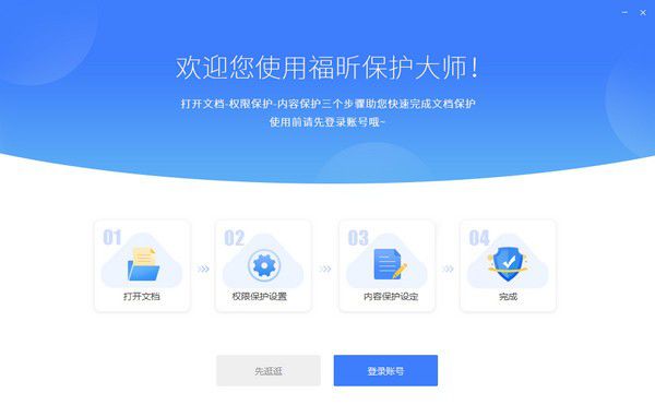 福昕保护大师v1.0.1514.133免费版【2】