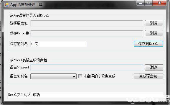 App语言包与Excel文件互导工具