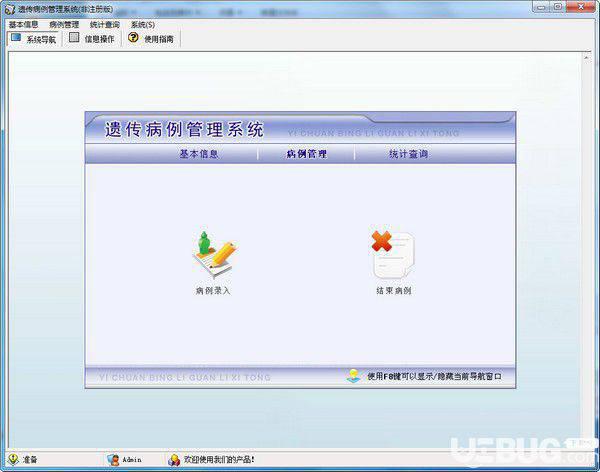 宏达遗传病例管理系统