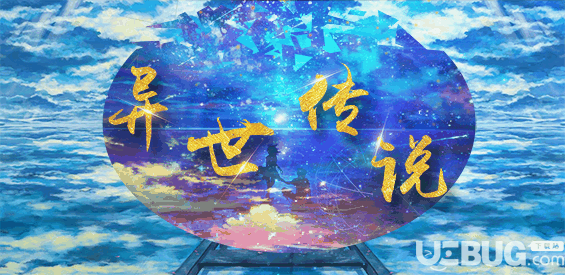 异世传说防守地图下载